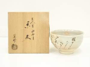 京焼　田中渓峰造　百人一首水無月茶碗（共箱）